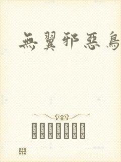 无翼邪恶鸟漫画