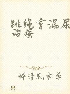 跳绳会漏尿怎么治疗