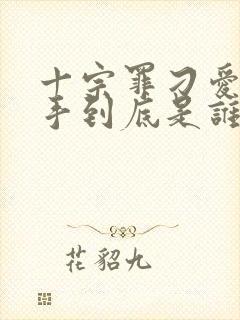 十宗罪刁爱青凶手到底是谁