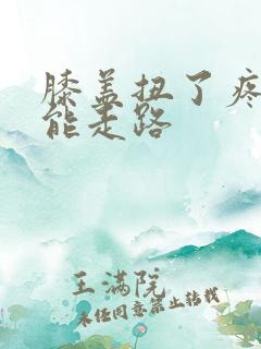 膝盖扭了疼的不能走路