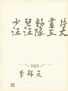 少儿动画片大全汪汪队立大功