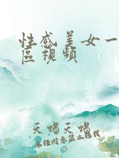 性感美女一区二区视频