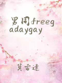 男同freegadaygay