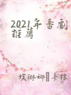 2021年番剧推荐