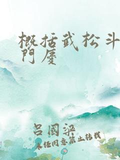 概括武松斗杀西门庆