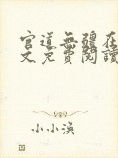 官道无疆在线全文免费阅读