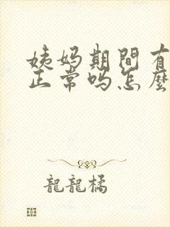 姨妈期间有血块正常吗怎么回事
