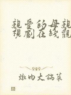 亲爱的母亲5电视剧在线观看全集免费