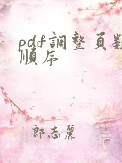 pdf调整页数顺序