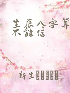 生辰八字算命能不能信