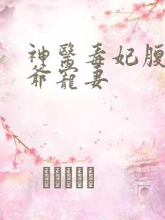 神医毒妃腹黑王爷宠妻