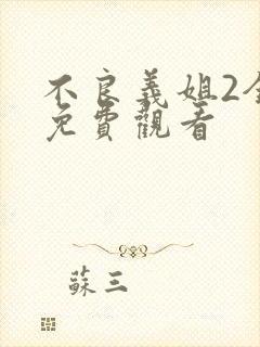 不良义姐2全集免费观看