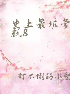 史上最坑爹的游戏8
