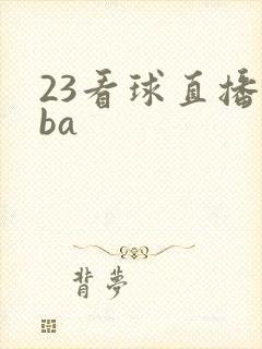 23看球直播nba
