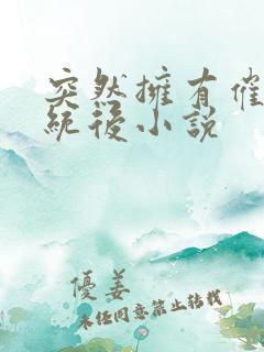 突然拥有催眠系统后小说