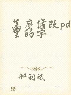 怎么修改pdf里的字