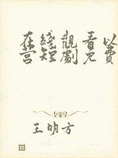 在线观看以爱为营短剧免费