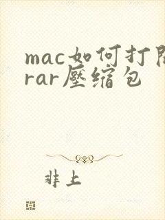 mac如何打开rar压缩包