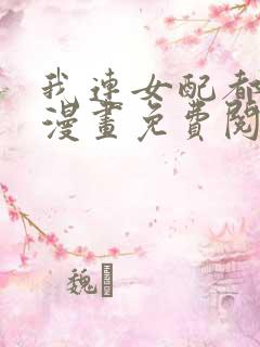 我连女配都不是漫画免费阅读