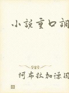 小说重口调教