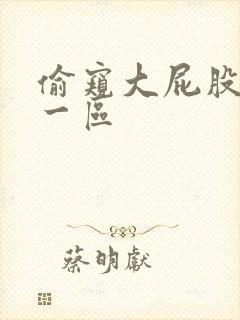 偷窥大屁股综合一区