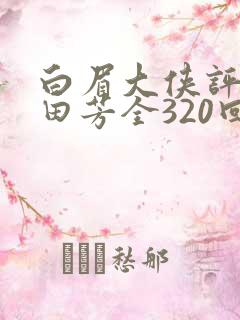 白眉大侠评书单田芳全320回全集白眉大侠
