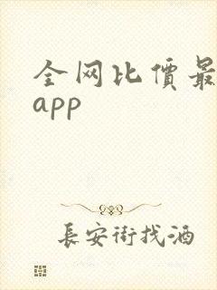 全网比价最好的app