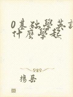 0基础学英语从什么学起