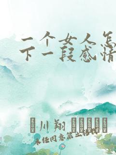 一个女人怎么放下一段感情