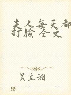 夫人每天都在线打脸 全文