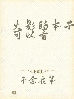 火影的本子哪里可以看