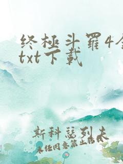 终极斗罗4全本txt下载