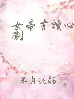 女帝有读心术短剧