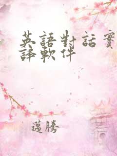 英语对话实时翻译软件