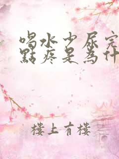 喝水少尿完尿有点疼是为什么