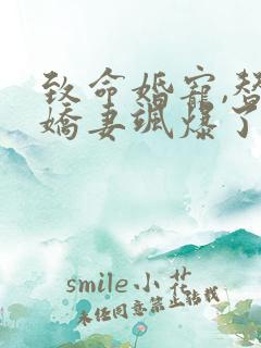 致命婚宠,替嫁娇妻飒爆了