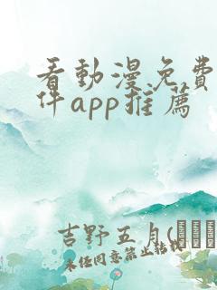 看动漫免费的软件app推荐