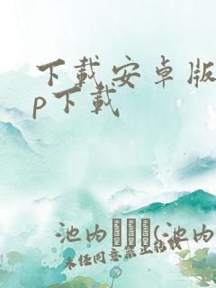 下载安卓版app下载