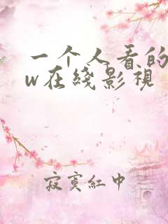 一个人看的www在线影视
