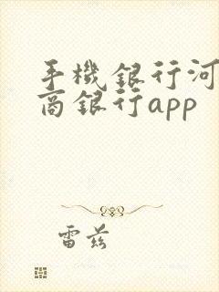 手机银行河南农商银行app