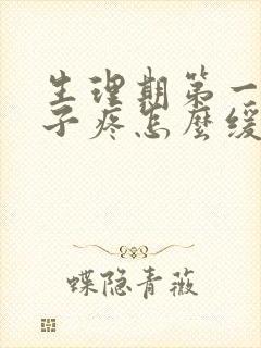 生理期第一天肚子疼怎么缓解