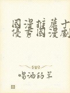 国漫推荐十六部优秀国漫剧