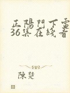 正阳门下电视剧36集在线看