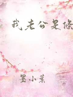 我老公是条狗
