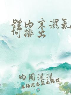 体内寒湿气重如何排出