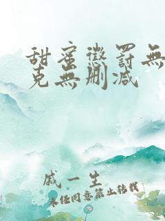 甜蜜惩罚无马赛克无删减