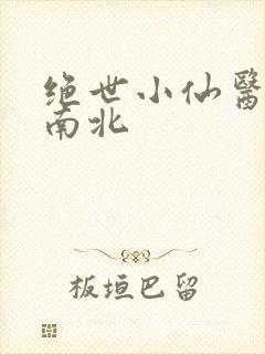 绝世小仙医 张南北