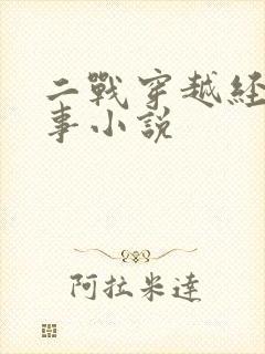 二战穿越经典军事小说