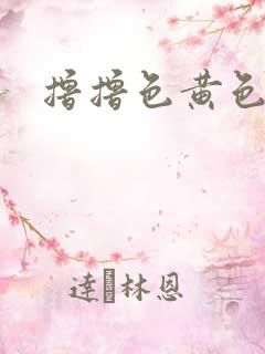撸撸色黄色