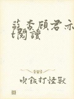 苏杳顾君亦txt阅读